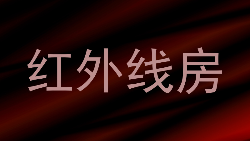 红外线房