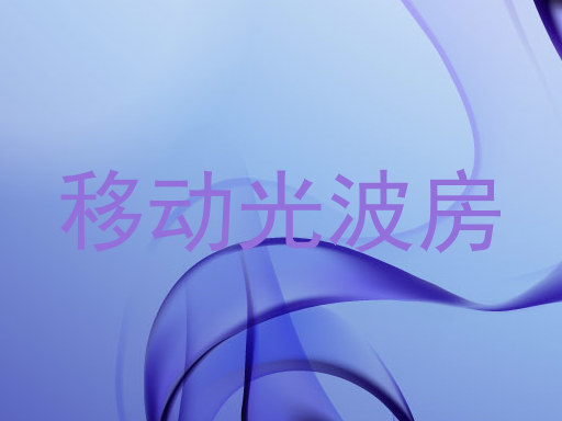 移动光波房