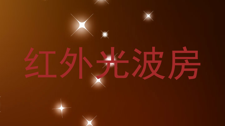 红外光波房