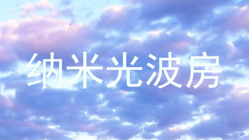 纳米光波房