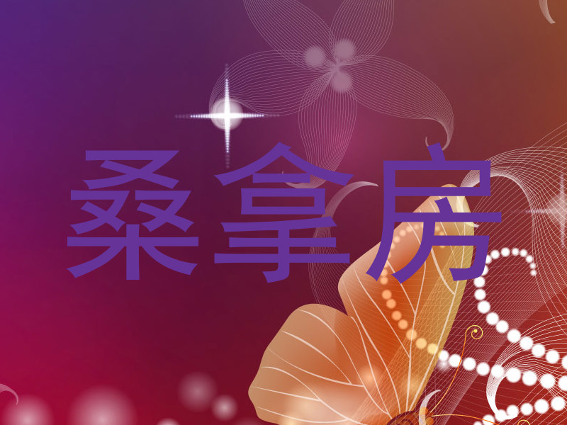 桑拿房