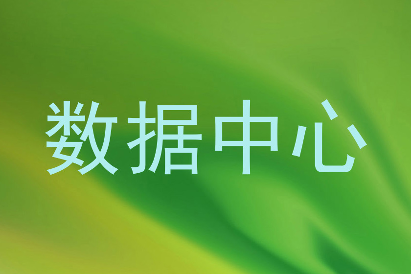 数据中心