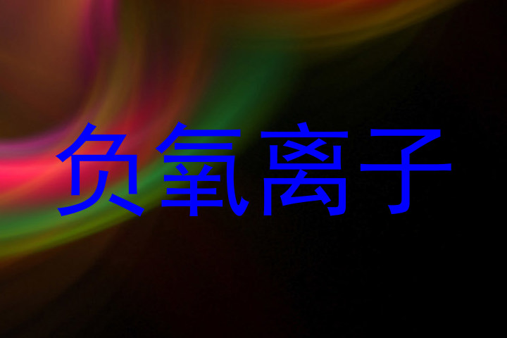负氧离子