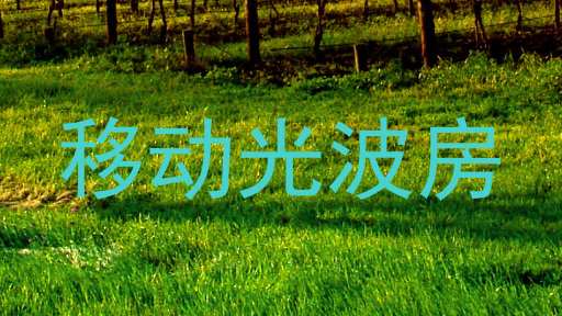 移动光波房