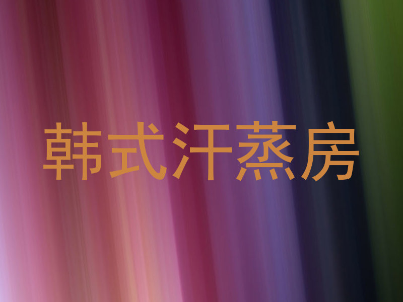 韩式汗蒸房