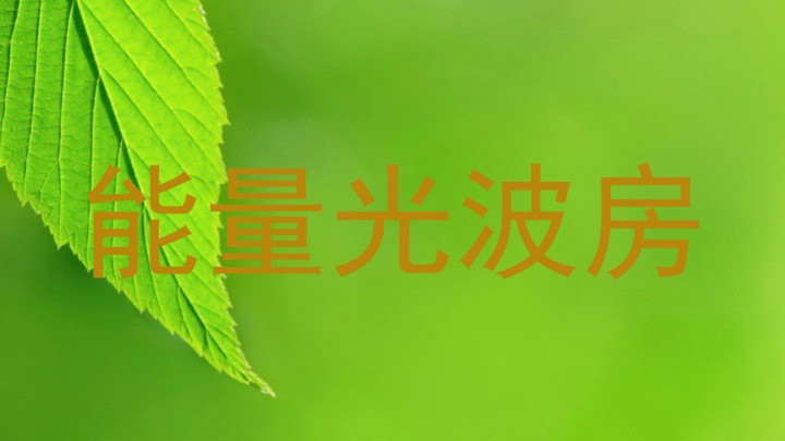 能量光波房