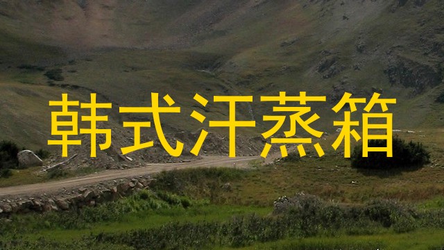 韩式汗蒸箱