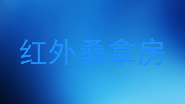 红外桑拿房
