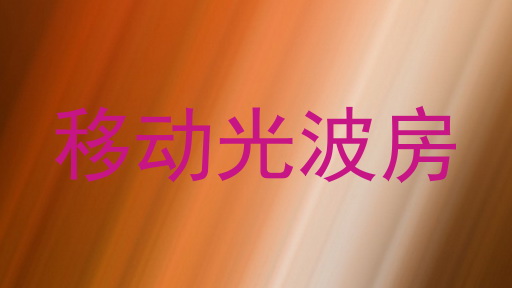 移动光波房
