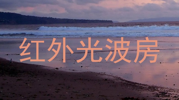 红外光波房