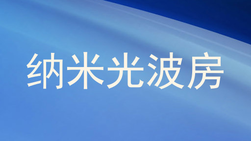 纳米光波房