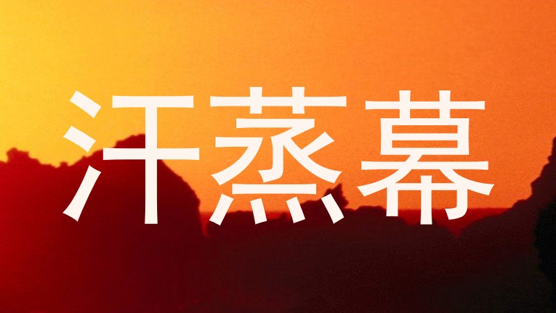 汗蒸幕