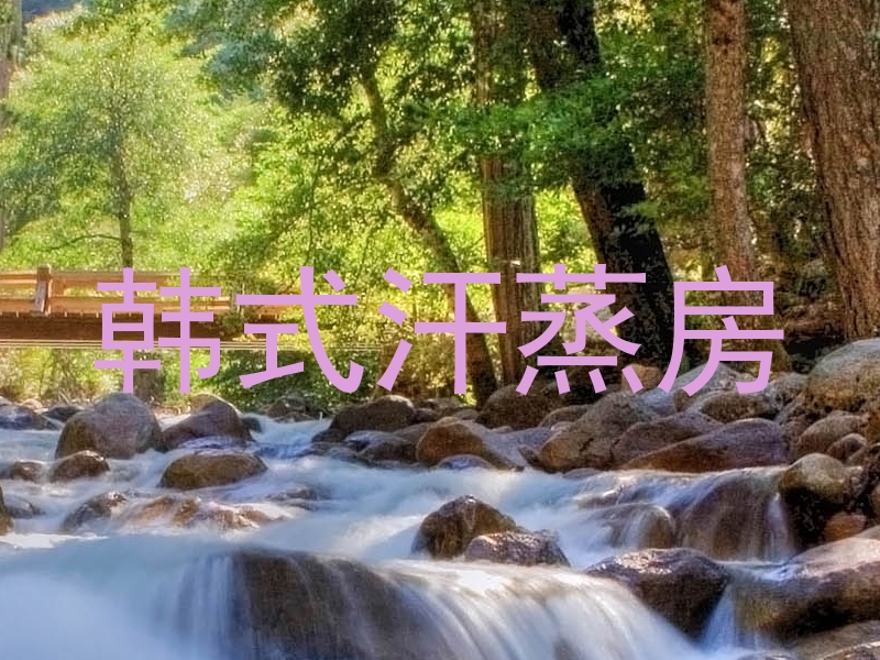 韩式汗蒸房