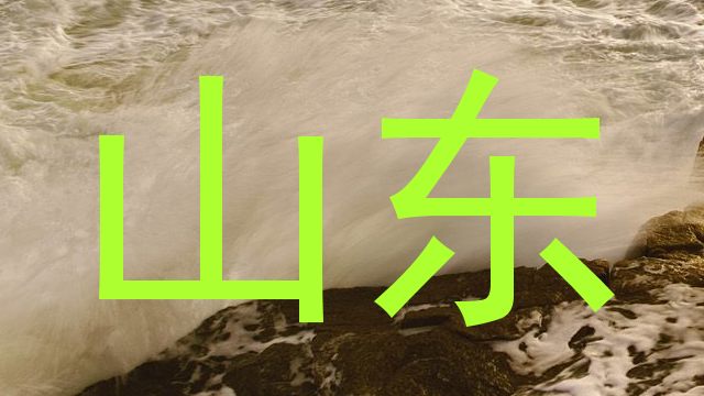 山东