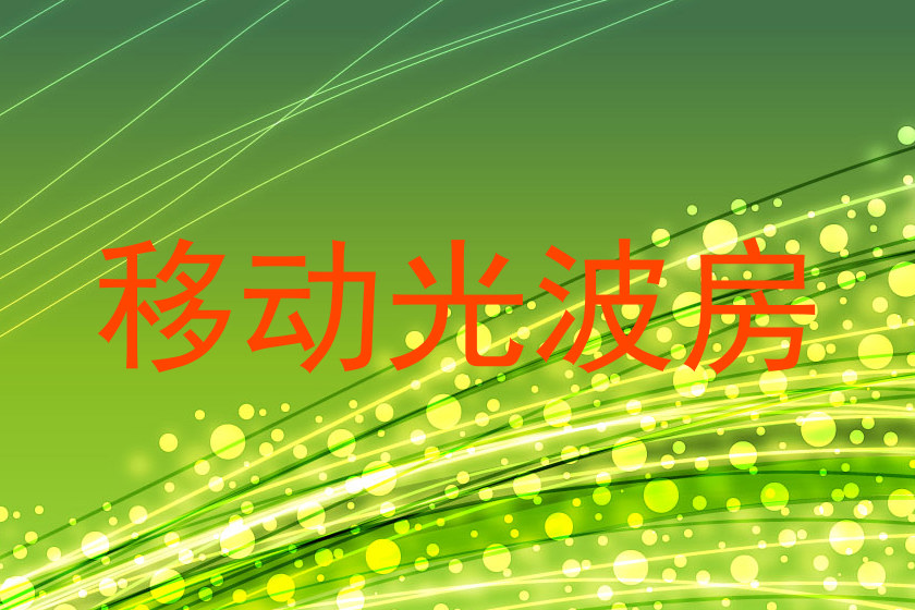 移动光波房
