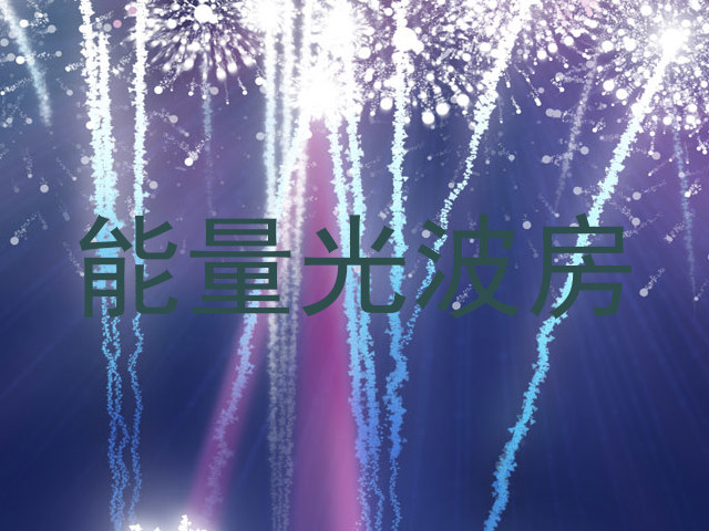 能量光波房
