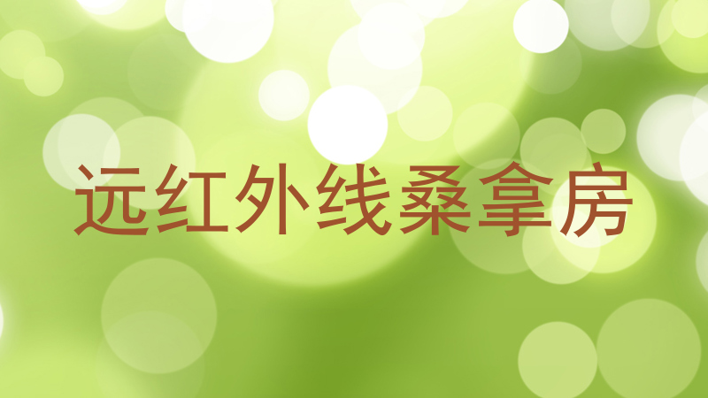 远红外线桑拿房
