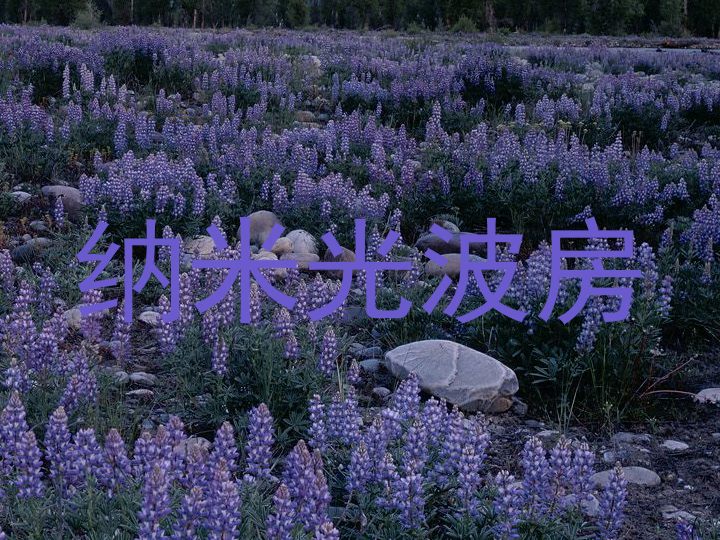 纳米光波房
