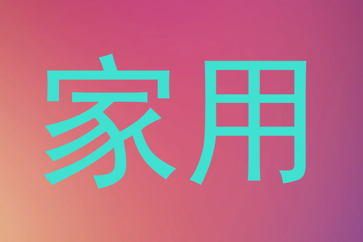 家用