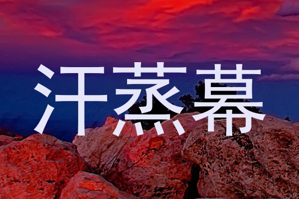 汗蒸幕