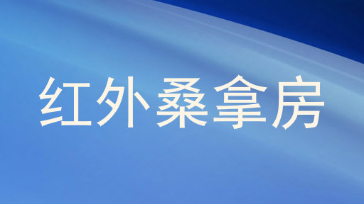 红外桑拿房
