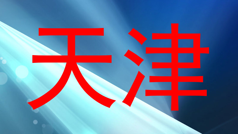 天津