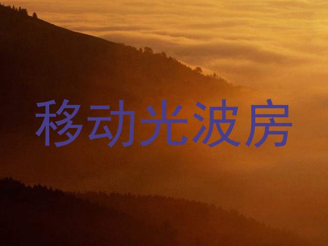 移动光波房