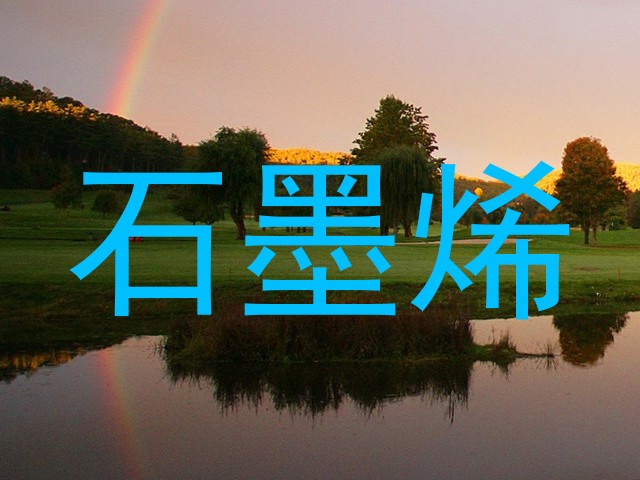 石墨烯
