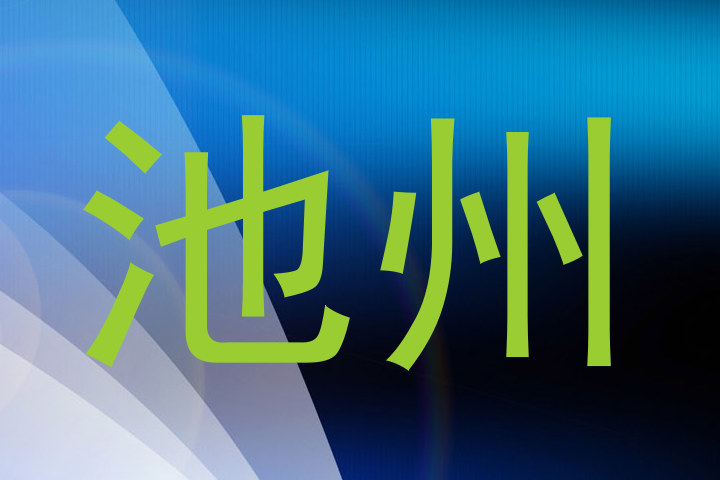 池州