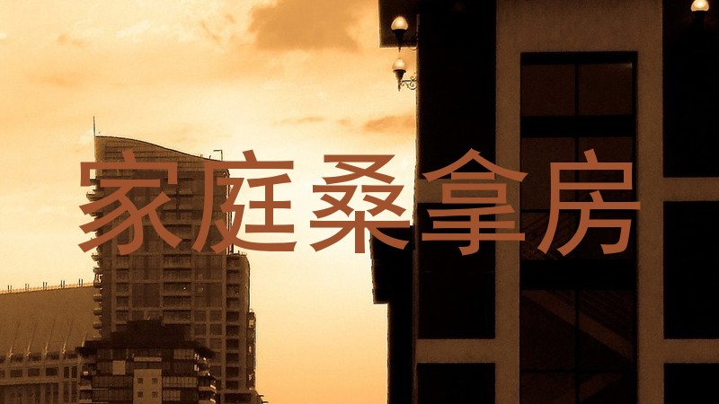 家庭桑拿房
