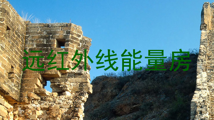 远红外线能量房