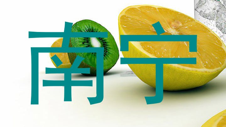 南宁