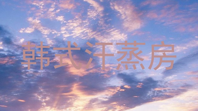 韩式汗蒸房
