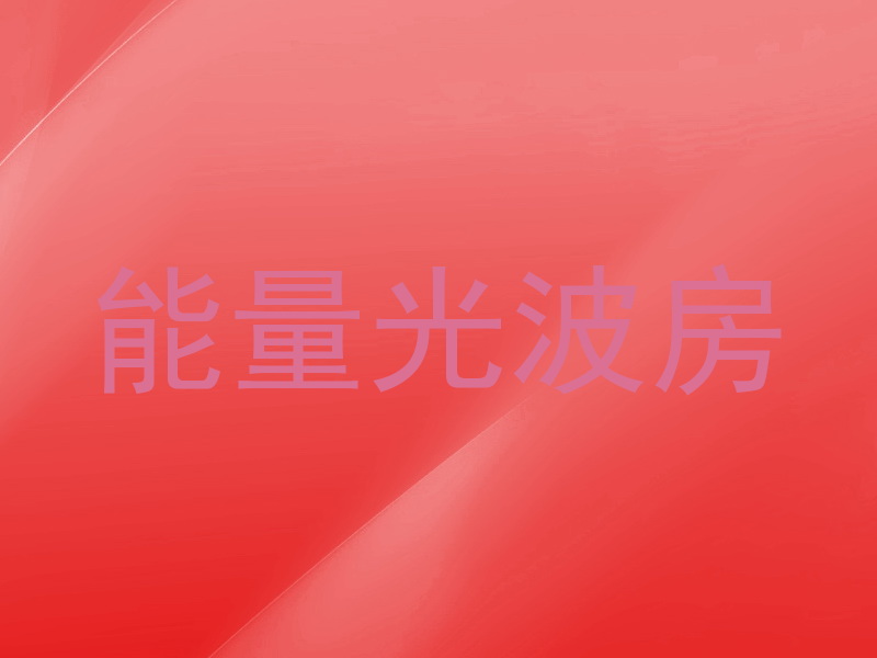 能量光波房