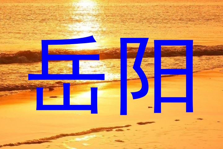 岳阳