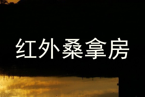 红外桑拿房