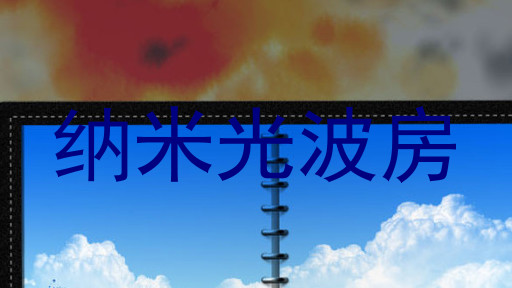 纳米光波房