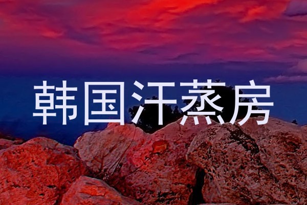 韩国汗蒸房