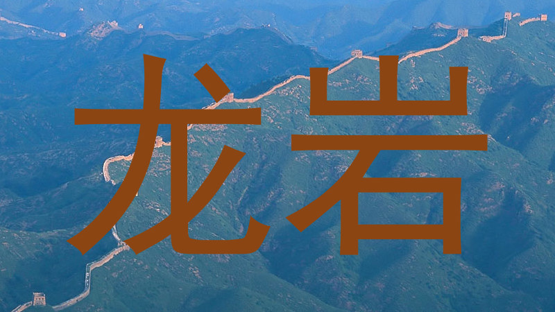 龙岩