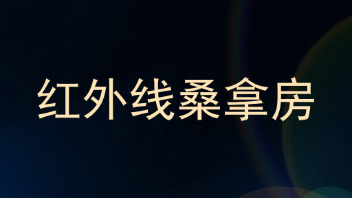 红外线桑拿房