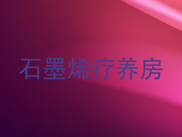 石墨烯疗养房