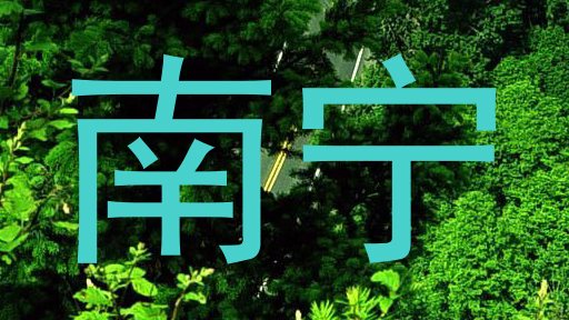 南宁