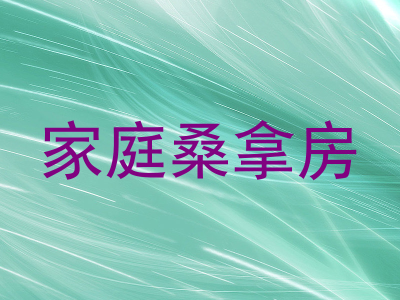 家庭桑拿房