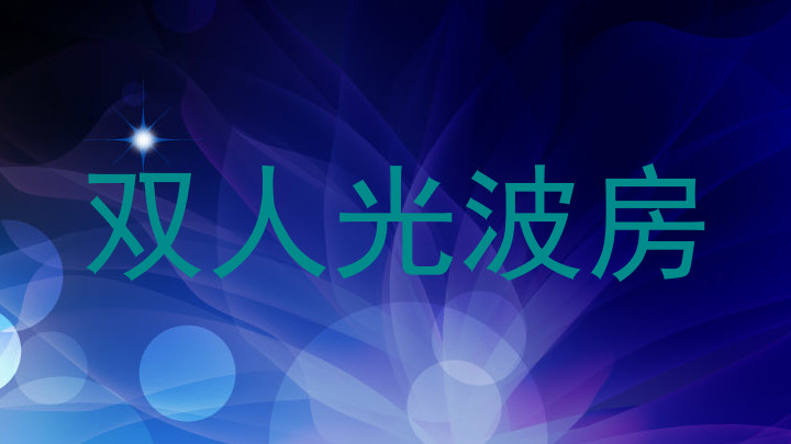 双人光波房