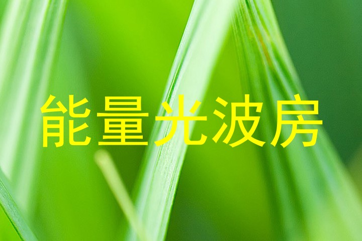 能量光波房