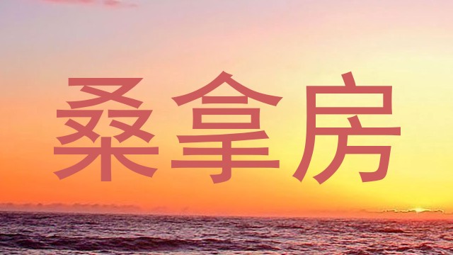桑拿房