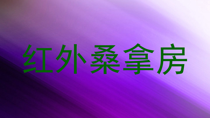 红外桑拿房
