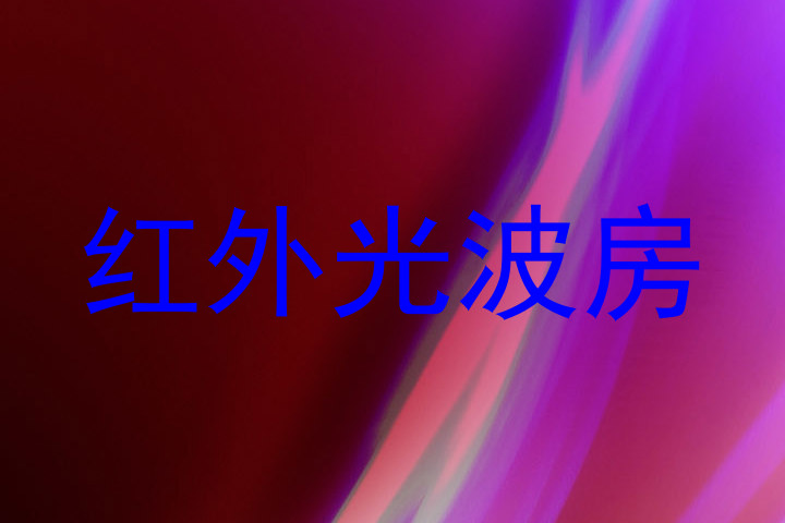 红外光波房
