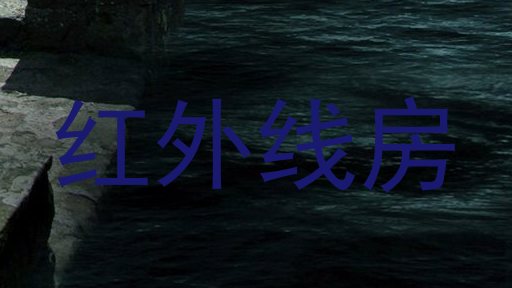 红外线房