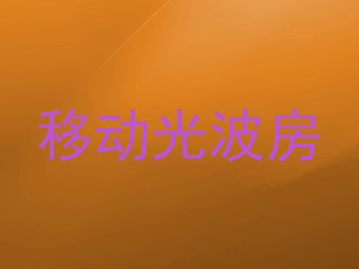 移动光波房